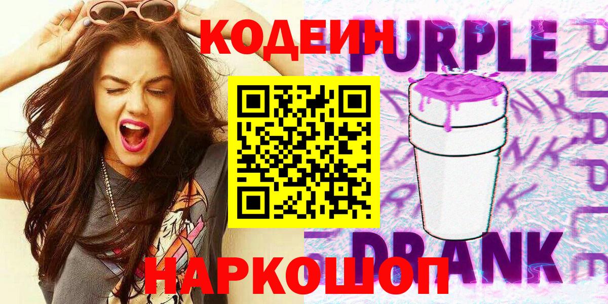 Codein напиток Lean (лин)  Codein Purple Drank  Соликамск  Вход с VPN 